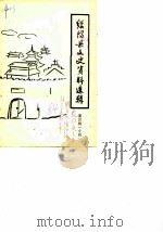 绥阳县文史资料选辑 第4辑 专辑 1984 PDF电子版封面 政协绥阳县委员会文史资料研究委员会