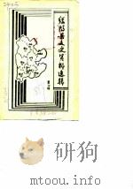绥阳县文史资料选辑 第6辑 1988 PDF电子版封面 政协绥阳县文史资料研究委员会