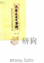 六盘水文史资料  第2辑（1986 PDF版）