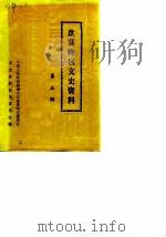 盘县特区文史资料  第5辑（ PDF版）