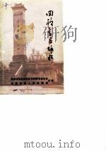盘县特区文史资料 第6辑 回顾盘县解放 1 1984 PDF电子版封面 盘县特区政协文史资料研究委员会盘县特区人民武装部