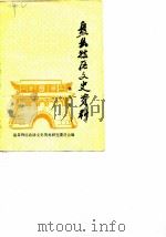 盘县特区文史资料  第8辑（1986 PDF版）