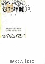 云岩文史资料选辑  第1辑（1983 PDF版）