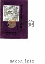 云岩文史资料选辑  第7辑（1989 PDF版）