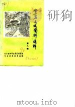 云岩文史资料选辑  第8辑（1990 PDF版）