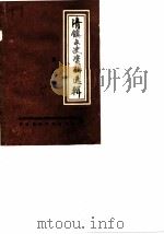 清镇文史资料选辑  第5辑（1989 PDF版）