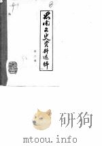 思南文史资料选辑  第2辑（1982 PDF版）