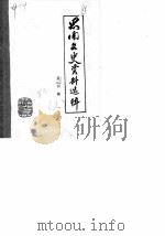 思南文史资料选辑  第4辑  上（ PDF版）