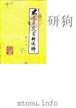 思南文史资料选辑  第5辑（1983 PDF版）