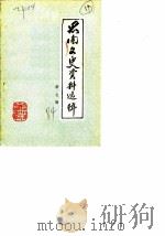 思南文史资料选辑  第7辑（1984 PDF版）