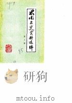 思南文史资料选辑  第8辑（1985 PDF版）