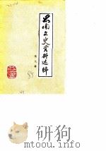 思南文史资料选辑 第9辑 1985 PDF电子版封面 政协思南县委员会,文史资料研究委员会