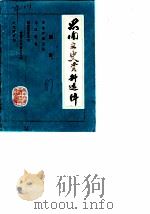 思南文史资料选辑 第11辑 1987 PDF电子版封面 政协思南县委员会文史资料研究委员会编