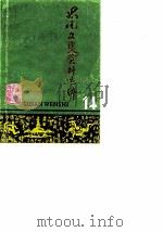 思南文史资料选辑 第14辑 1990 PDF电子版封面 政协思南县委员会文史资料研究委员会编