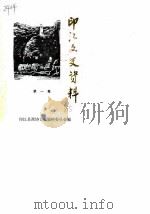 印江文史资料  第1辑（ PDF版）