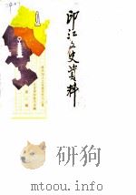 印江文史资料 1989 PDF电子版封面 政协印江土家族苗族自治县文史资料委员会编