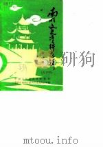 南明文史资料选辑  第1辑（1983 PDF版）