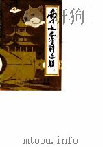 南明文史资料选辑  第2辑（1984 PDF版）