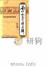 南明文史资料选辑  第4辑（1986 PDF版）