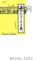 南明文史资料选辑 第5辑 1987 PDF电子版封面 中国人民政治协商会议,贵阳市喃明区委员会文史办公室