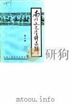 南明文史资料选辑 第6辑 1988 PDF电子版封面 中国人民政治协商会议,贵阳市喃明区委员会文史办公室