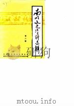 南明文史资料选辑  第8辑（1990 PDF版）