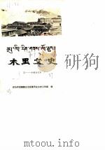 木里文史  第1辑  第1-10辑（1987 PDF版）