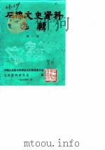 石棉文史资料选辑  第1辑（1986 PDF版）