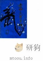 赤水文史资料 第3辑 1988 PDF电子版封面 中国人民政治协商会议贵州省赤水市委员会学习文史资料委员会编