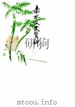 赤水文史资料  第5辑  文教专辑（1990 PDF版）