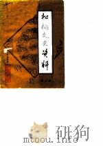 松桃文史资料  第3辑   1984  PDF电子版封面    政协松桃苗族自治县委员会 