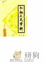 松桃文史资料  第4辑（1985 PDF版）