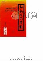 松桃文史资料 第5辑 1986 PDF电子版封面 政协松桃苗族自治县委员会