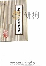 花溪区文史资料选辑  第3辑（1985.04 PDF版）