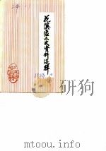 花溪区文史资料选辑  第4辑（ PDF版）