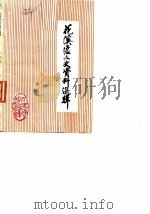 花溪区文史资料选辑  第5辑（1988 PDF版）