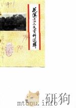 花溪区文史资料选辑  第7辑（1990 PDF版）