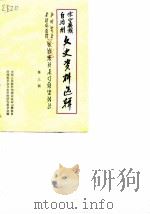 凉山彝族自治州文史资料选辑 第3辑 1985 PDF电子版封面 中国人民政治协商会议,凉山彝族自治州委员会文史资料研究委员会