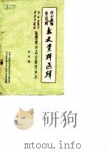凉山彝族自治州文史资料选辑  第4辑（1986 PDF版）