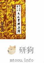 凉山彝族自治州文史资料选辑  第8辑  纪念凉山解放四十周年专辑（1990 PDF版）
