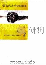 贵阳市乌当区文史资料选辑 第3辑 1986 PDF电子版封面 中国人民政治协商会议贵阳市乌当区委员会