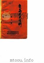乌当文史资料  第4辑（1989 PDF版）
