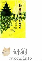 贵阳文史资料选辑 第20辑 1986 PDF电子版封面 中国人民政治协商会议贵州省贵阳市委员会文史资料研究委员会编