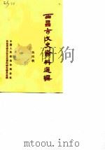 西昌市文史资料选辑  第4辑（ PDF版）