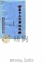 西昌市文史资料选辑  第5辑（1987 PDF版）