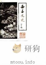 西昌文史 第7辑 1989 PDF电子版封面 政协西昌市委员会文史资料委员会编