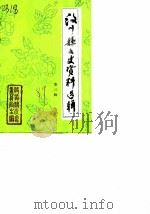 汶川县文史资料选辑 第3辑 1989 PDF电子版封面 中国人民政治协商会议四川省汶川县委员会文史资料委员会