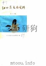 江口县文史资料 第3辑 1988 PDF电子版封面 江口县政协文史资料研究委员会