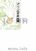 泸定文史资料选辑  第3辑（1988 PDF版）