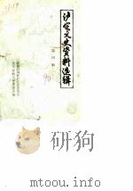 泸定文史资料选辑 第4辑 1990 PDF电子版封面 政协四川省泸定县委员会文史资料工作委员会